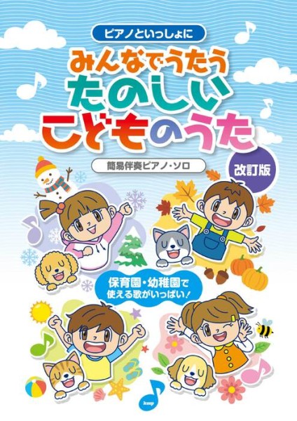 みんなでうたう　たのしいこどものうた［改訂版］　簡易伴奏ピアノソロ