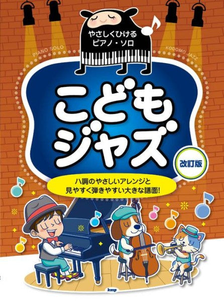 やさしくひけるピアノ・ソロ　こどもジャズ［改訂版］