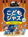 やさしくひけるピアノ・ソロ　こどもジャズ［改訂版］