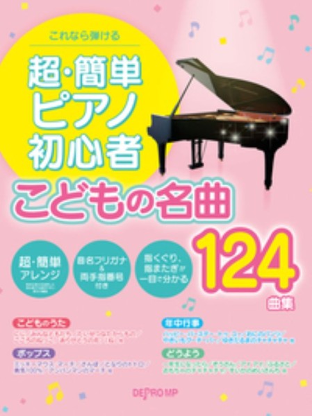 これなら弾ける　超・簡単ピアノ初心者 こどもの名曲124曲集