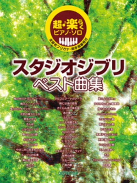 超・楽らくピアノ・ソロ　スタジオジブリ ベスト曲集