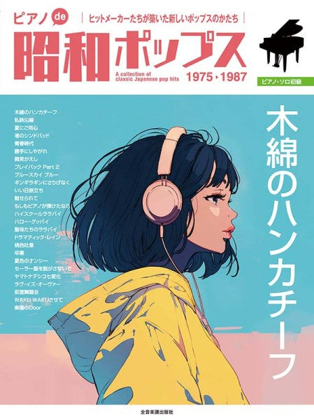 ピアノde昭和ポップス ～木綿のハンカチーフ～ ［ピアノ・ソロ初級］