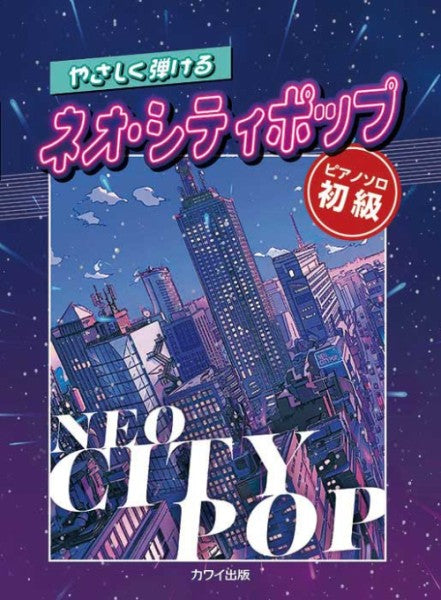 やさしく弾ける　ネオ・シティポップ　ピアノソロ初級
