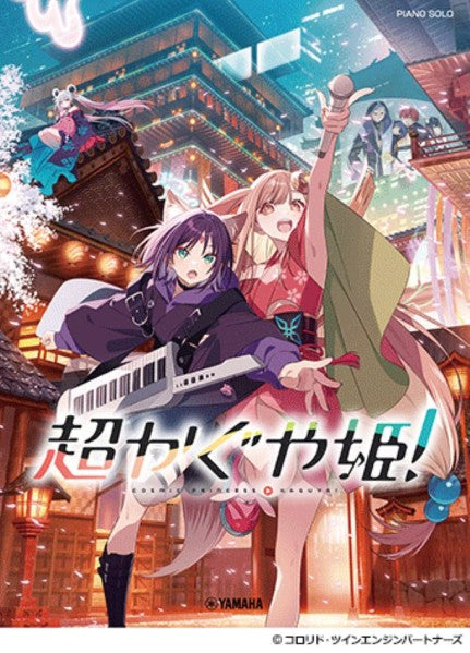 超かぐや姫！