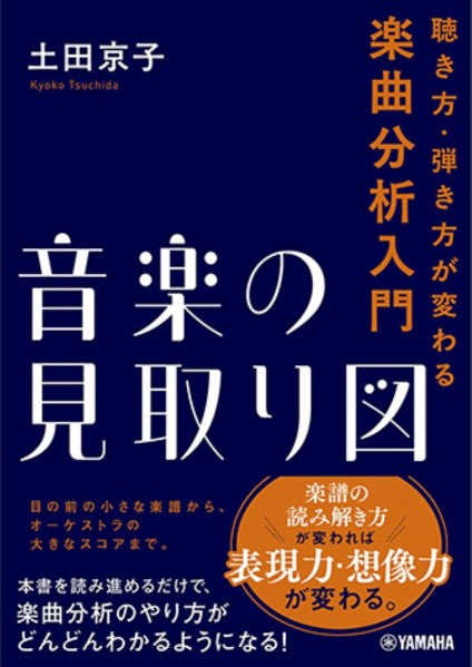 音楽の見取り図～聴き方・弾き方が変わる楽曲分析入門～