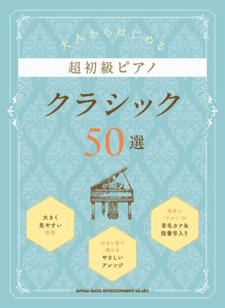 大人からはじめる超初級ピアノ　クラシック50選