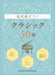 大人からはじめる超初級ピアノ　クラシック50選