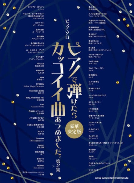 ピアノで弾けたらカッコイイ曲あつめました。第2集［豪華決定版］
