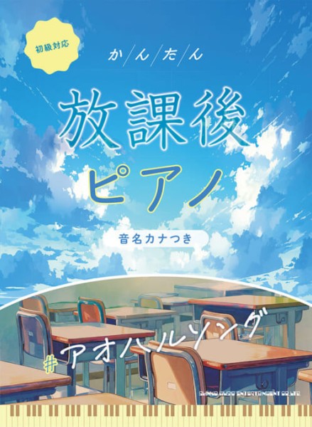 かんたん放課後ピアノ　#アオハルソング（音名カナつき）