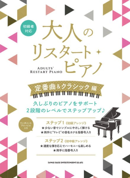 大人のリスタート・ピアノ　定番曲＆クラシック編