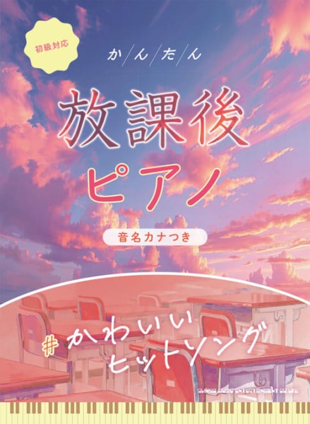 かんたん放課後ピアノ　#かわいいヒットソング（音名カナつき）