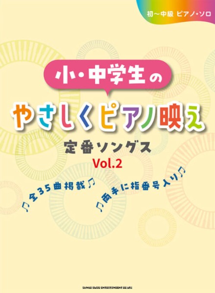 初～中級ピアノ・ソロ　小・中学生のやさしくピアノ映え定番ソングス［Vol.2］