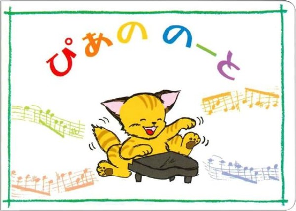 ぴあののーと　ねこ