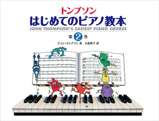 はじめてのピアノ教本 第2巻
