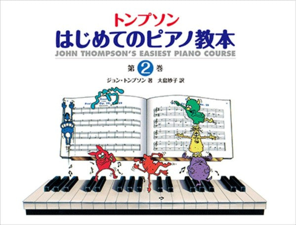 トンプソン　はじめてのピアノ教本 第2巻