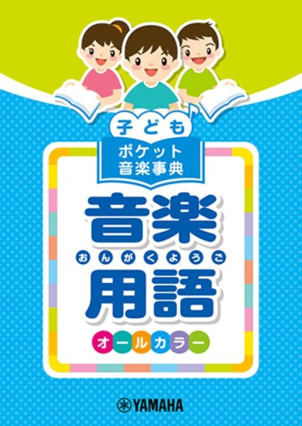 子ども　ポケット音楽事典　音楽用語