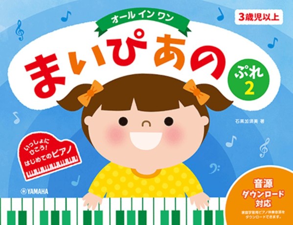 まいぴあの　ぷれ（2）【オールインワン】