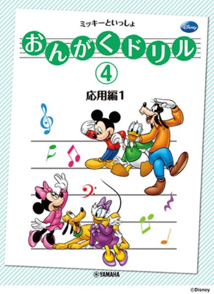 ミッキーといっしょ おんがくドリル 4 [応用編 1]