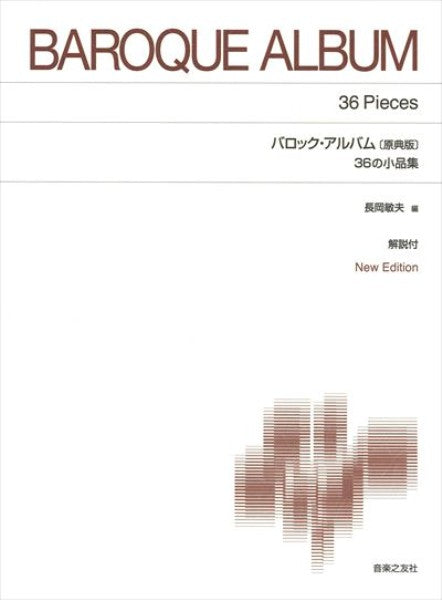 バロック・アルバム［原典版］ 36の小品集 New Edition 解説付