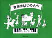 ペース･ピアノ教育シリーズ 音楽をはじめよう