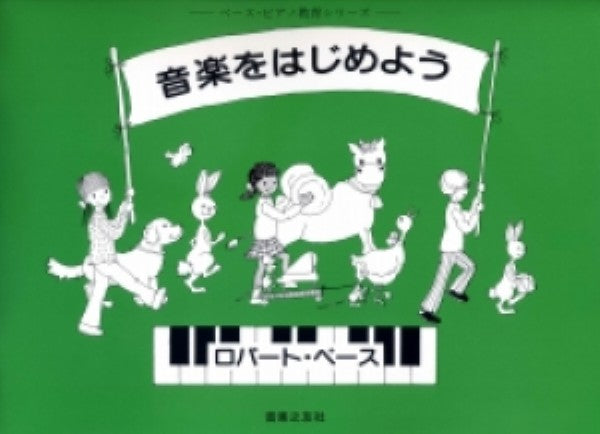 ペース･ピアノ教育シリーズ 音楽をはじめよう