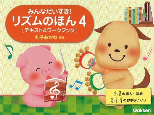 みんなだいすき！リズムのほん4［テキスト＆ワークブック］