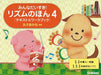 みんなだいすき！リズムのほん4［テキスト＆ワークブック］