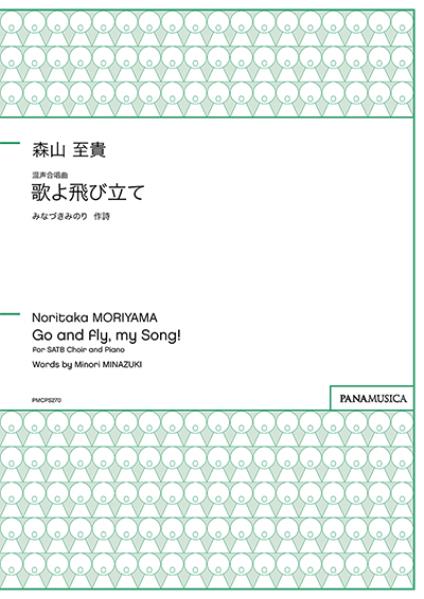 混声合唱曲「歌よ飛び立て」