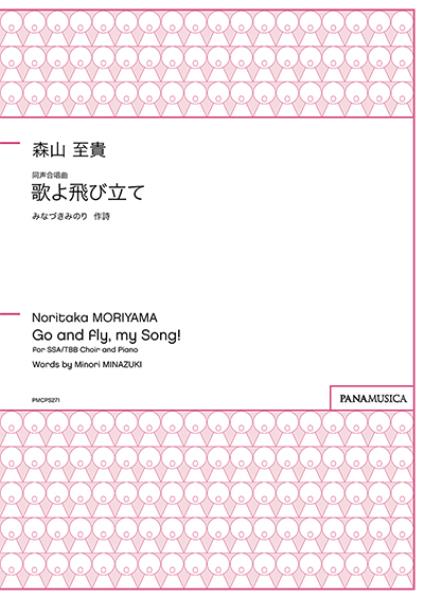 同声合唱曲「歌よ飛び立て」