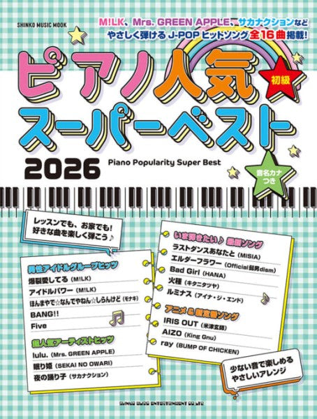 ピアノ人気スーパーベスト2026