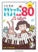 やさしいピアノ・ソロ こどものクラシック＆どうよう名曲80