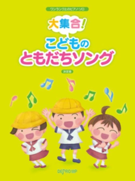 ワンランク上のピアノ・ソロ　大集合！　こどものともだちソング　決定版