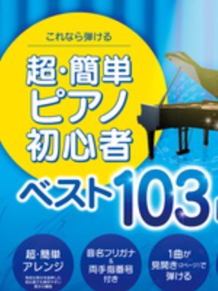 これなら弾ける　超・簡単ピアノ初心者　ベスト103曲集