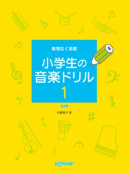 無理なく学習　小学生の音楽ドリル 1 新版