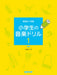 無理なく学習　小学生の音楽ドリル 1 新版