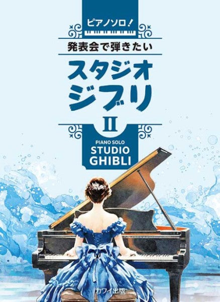 「発表会で弾きたい！ スタジオジブリII」ピアノソロ