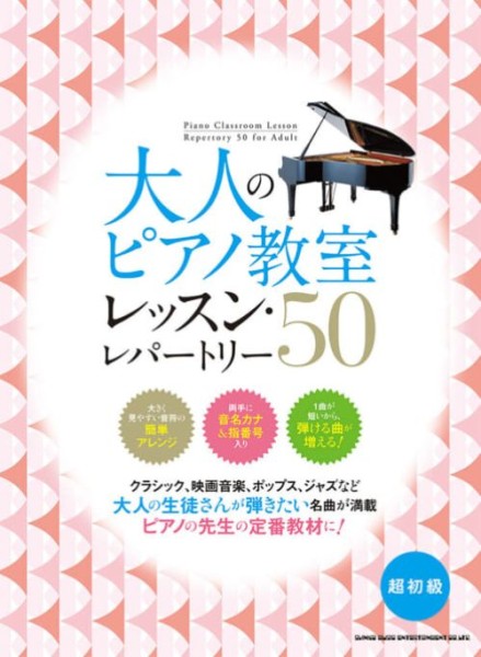 大人のピアノ教室 レッスン・レパートリー50