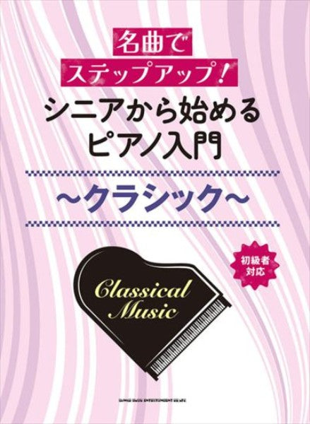 名曲でステップアップ！ シニアから始めるピアノ入門～クラシック～
