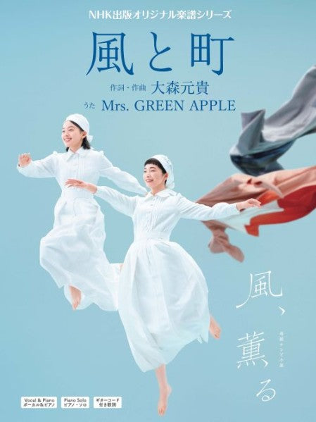 連続テレビ小説　風、薫る　風と町