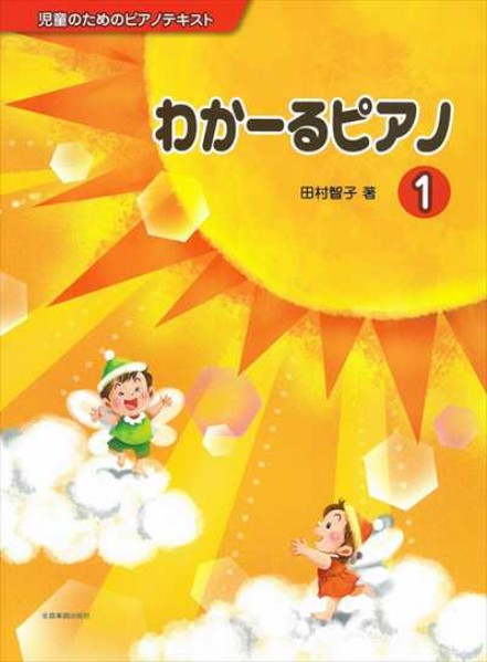 わかーるピアノ 1