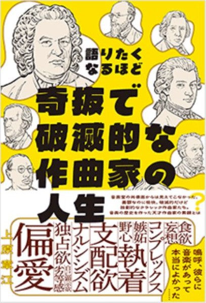 語りたくなるほど奇抜で破滅的な作曲家の人生