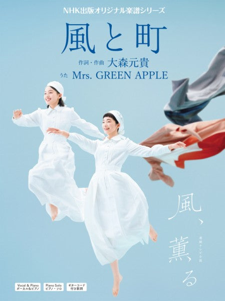 風と町／NHK連続テレビ小説「風、薫る」