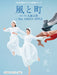 風と町／NHK連続テレビ小説「風、薫る」