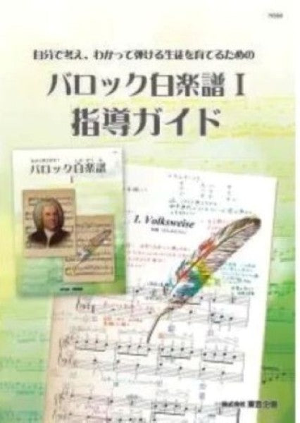 バロック白楽譜　指導ガイド I
