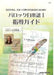 バロック白楽譜　指導ガイド I