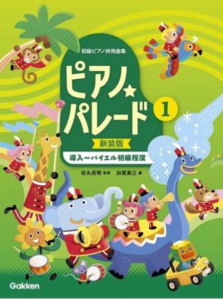 ピアノ・パレード 1 ［新装版］　導入～バイエル初級程度