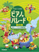 ピアノ・パレード 1 ［新装版］　導入～バイエル初級程度