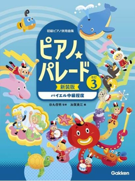 ピアノ・パレード 3 ［新装版］バイエル中級程度