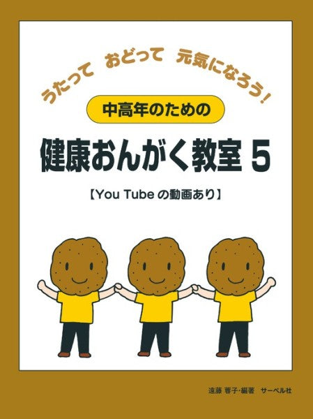 中高年のための健康おんがく教室5［YouTubeの動画あり］