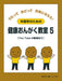 中高年のための健康おんがく教室5［YouTubeの動画あり］